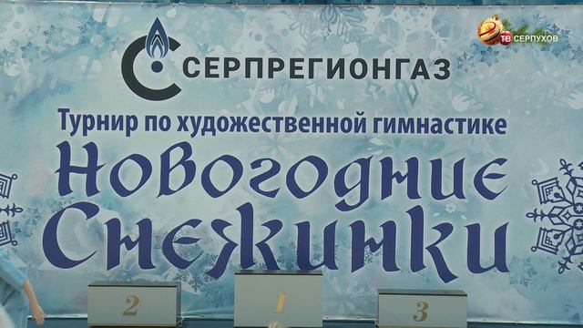 В Серпухове прошёл турнир по художественной гимнастике «Новогодние снежинки» смотреть онлайн