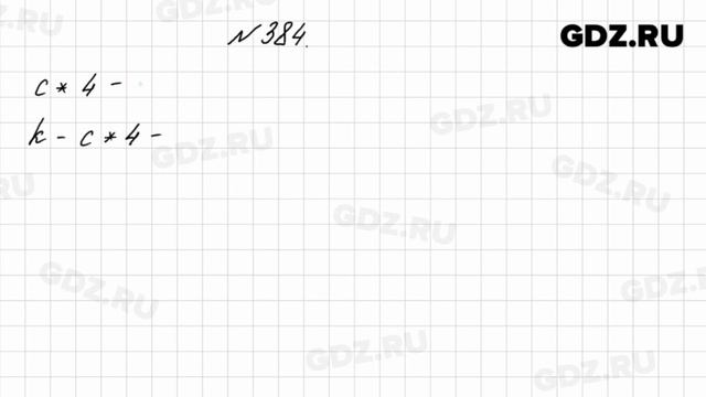 № 384 - Математика 4 класс 1 часть Моро смотреть онлайн