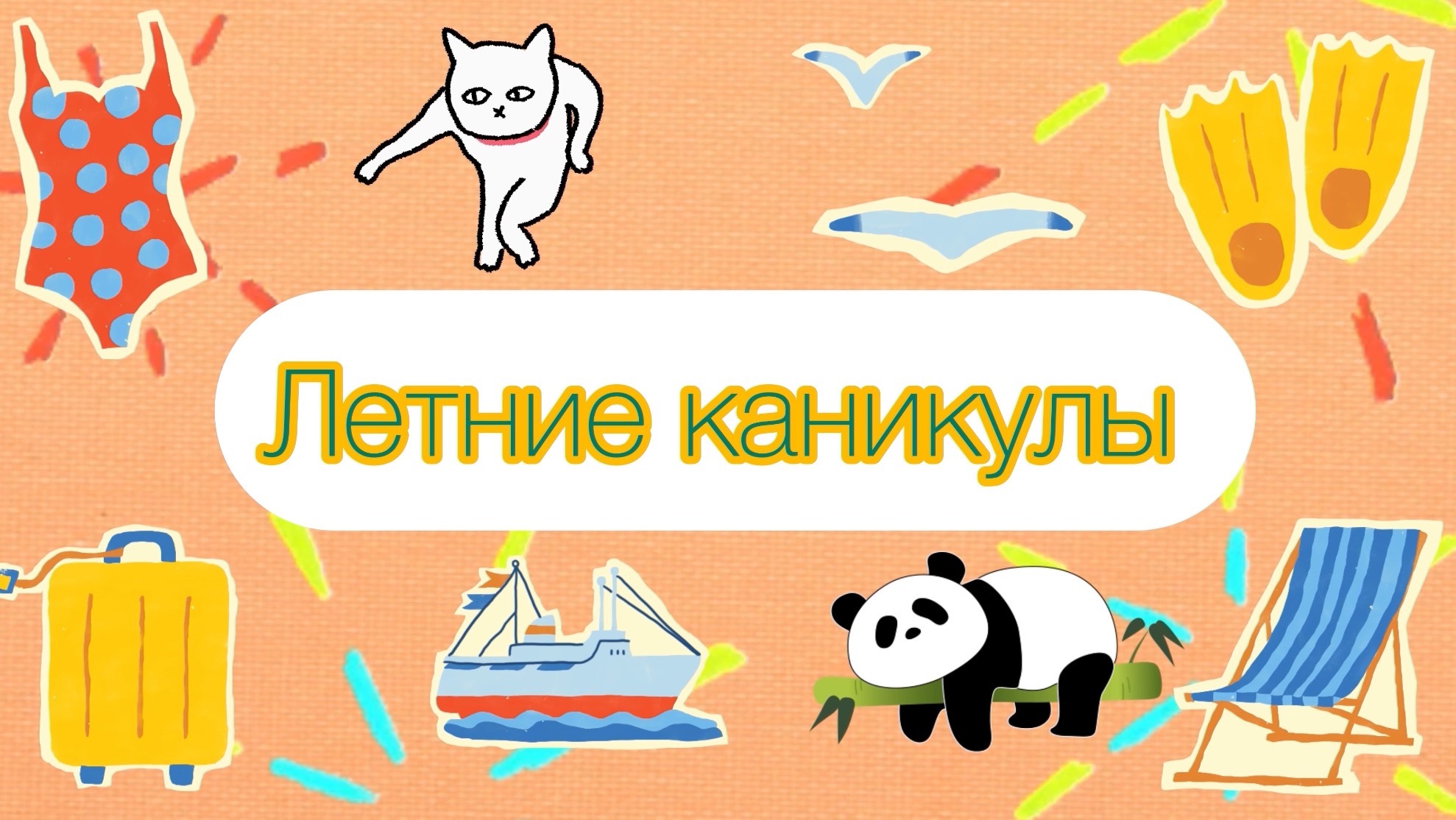 Летние каникулы