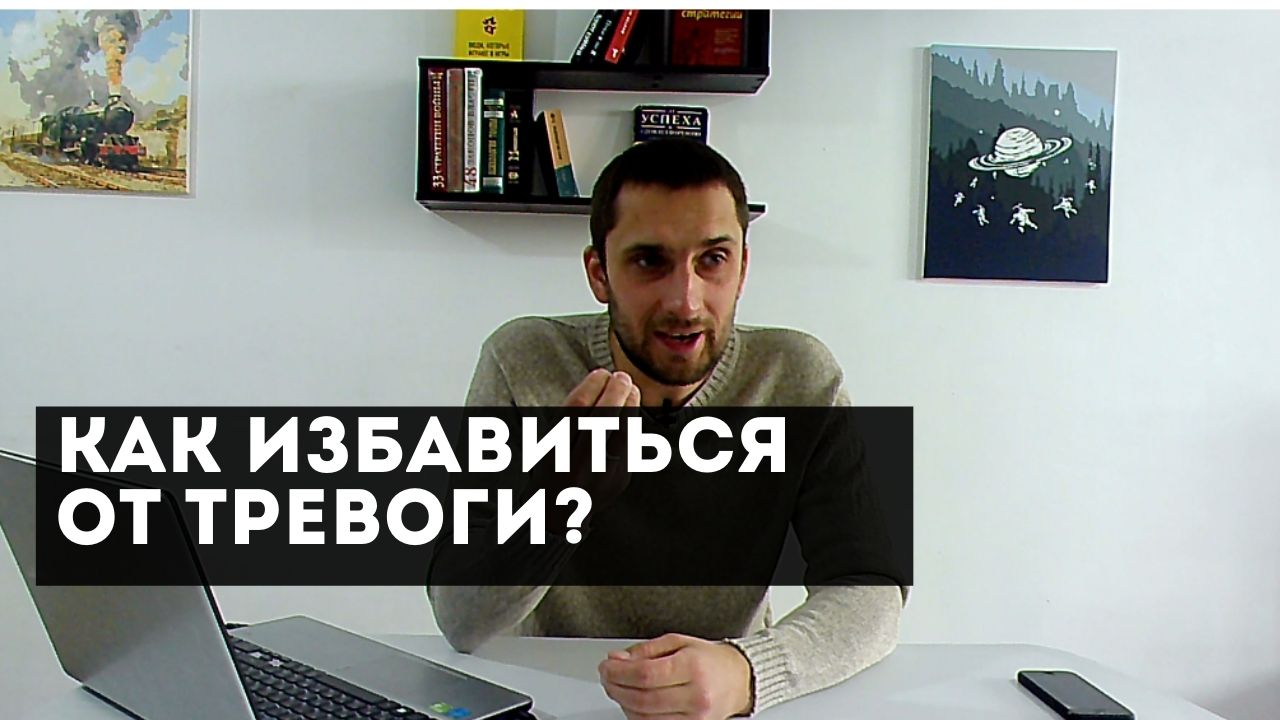 Как избавиться от тревоги?