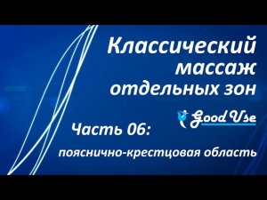 Классический массаж - Часть 06 - Пояснично-крестцовая область (ПКО)