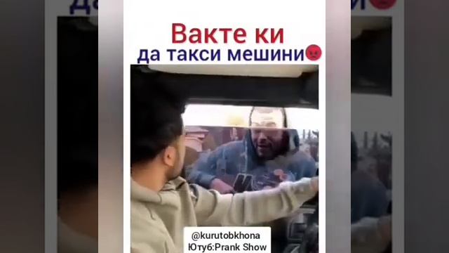 Вактеки аруст либосои нито мепуша
"Курутобхона, Приколи точики, kurutobhona" смотреть онлайн