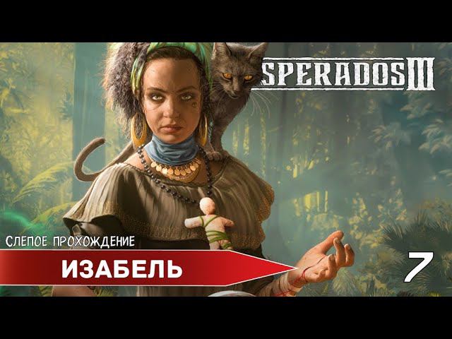 Desperados III "Изабель " (№7) - Максимальная сложность. смотреть онлайн
