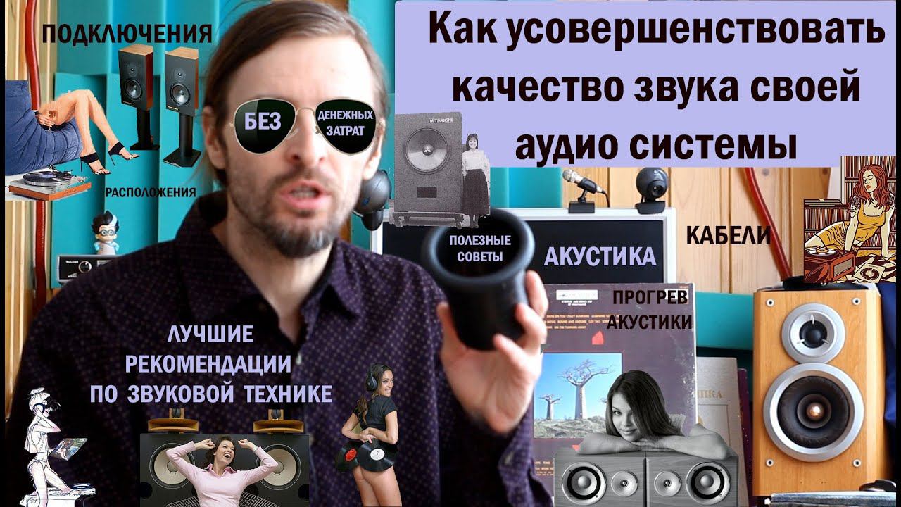 Как усовершенствовать качество звука своей аудиосистемы смотреть онлайн