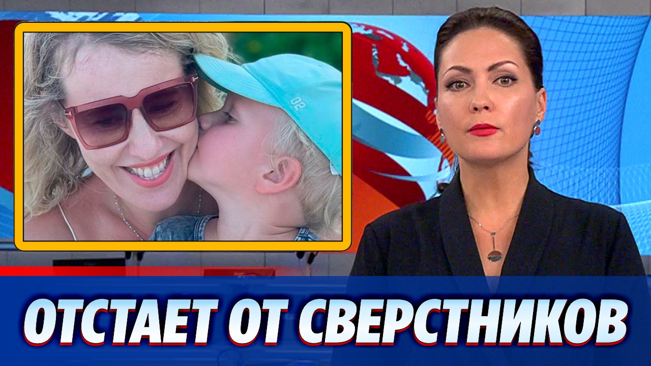 Сын Ксении Собчак сильно отстает от сверстников смотреть онлайн