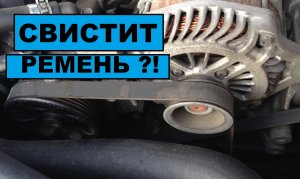 СВИСТИТ РЕМЕНЬ ГЕНЕРАТОРА. ОСНОВНЫЕ ПРИЧИНЫ СВИСТА РЕМНЯ.