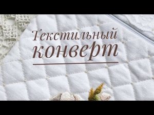 Текстильный конверт с вышивкой  Два варианта сборки #текстильныйконверт