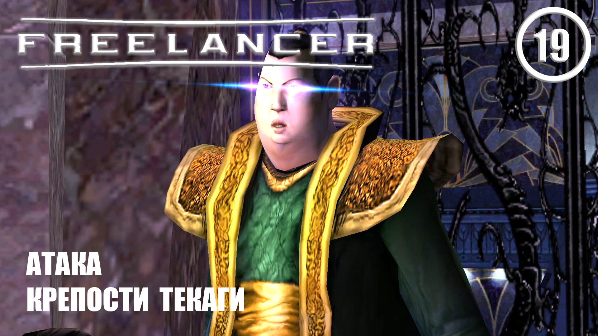 Атака крепости Текаги ► Freelancer #19 Наёмник смотреть онлайн