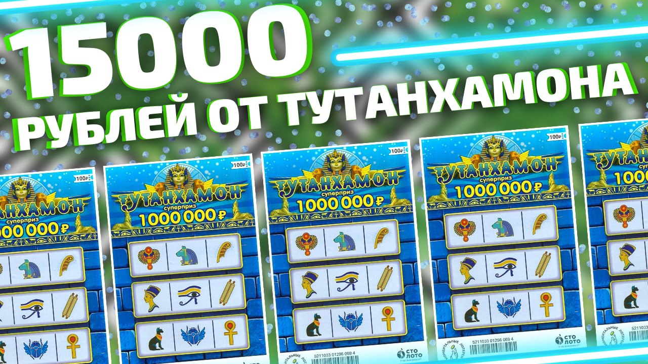 Выиграл 15000 в моментальную лотерею Тутанхамон ??? смотреть онлайн