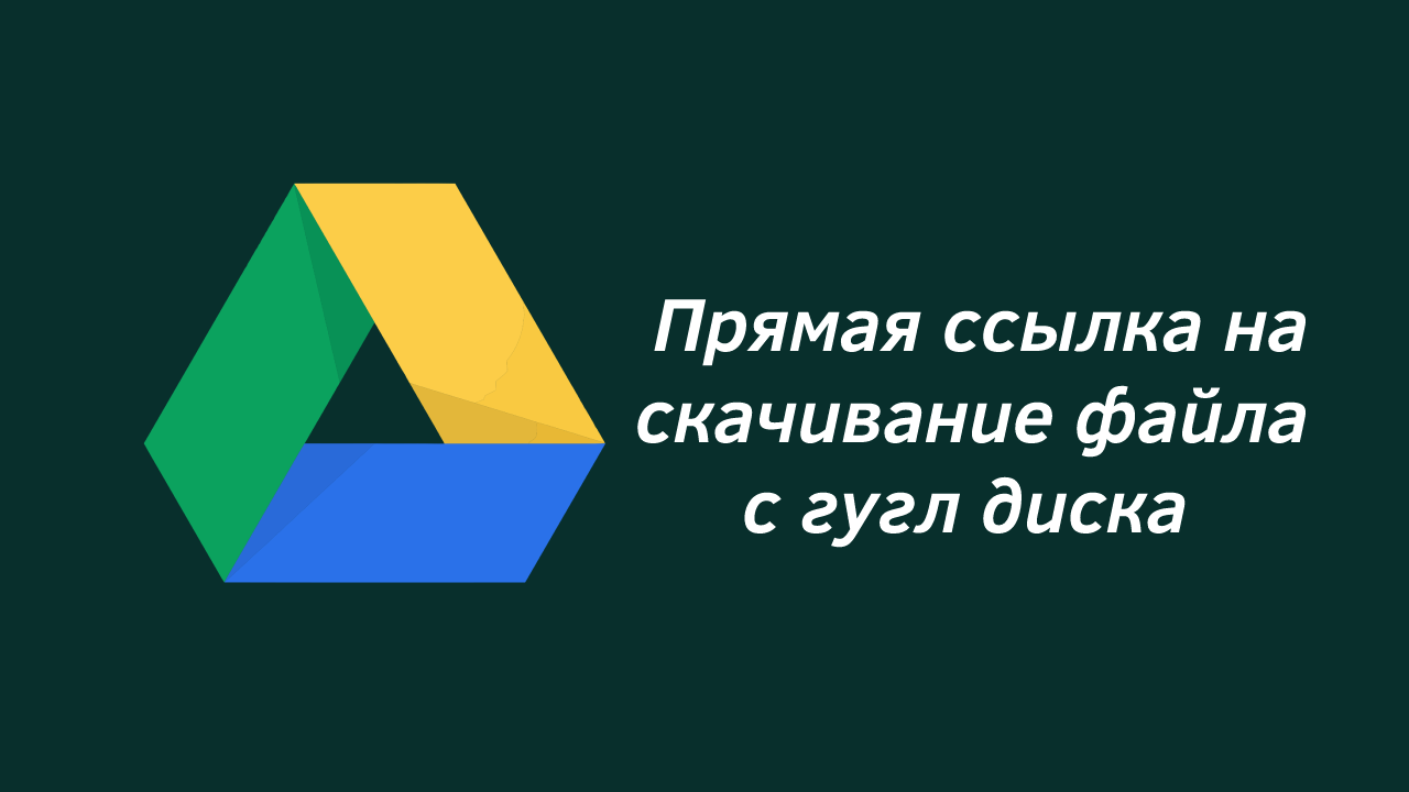 Прямая ссылка на скачивание файла с google диска. смотреть онлайн