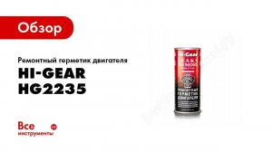 Обзор: Ремонтный герметик двигателя Hi-Gear HG2235