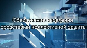 Средства коллективной защиты населения