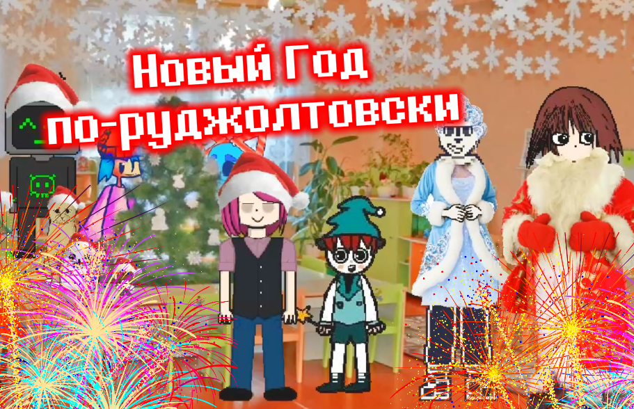 РУДЖОЛТЕРЫ ПРАЗДНУЮТ НОВЫЙ ГОД! - НГ игра - #2 смотреть онлайн