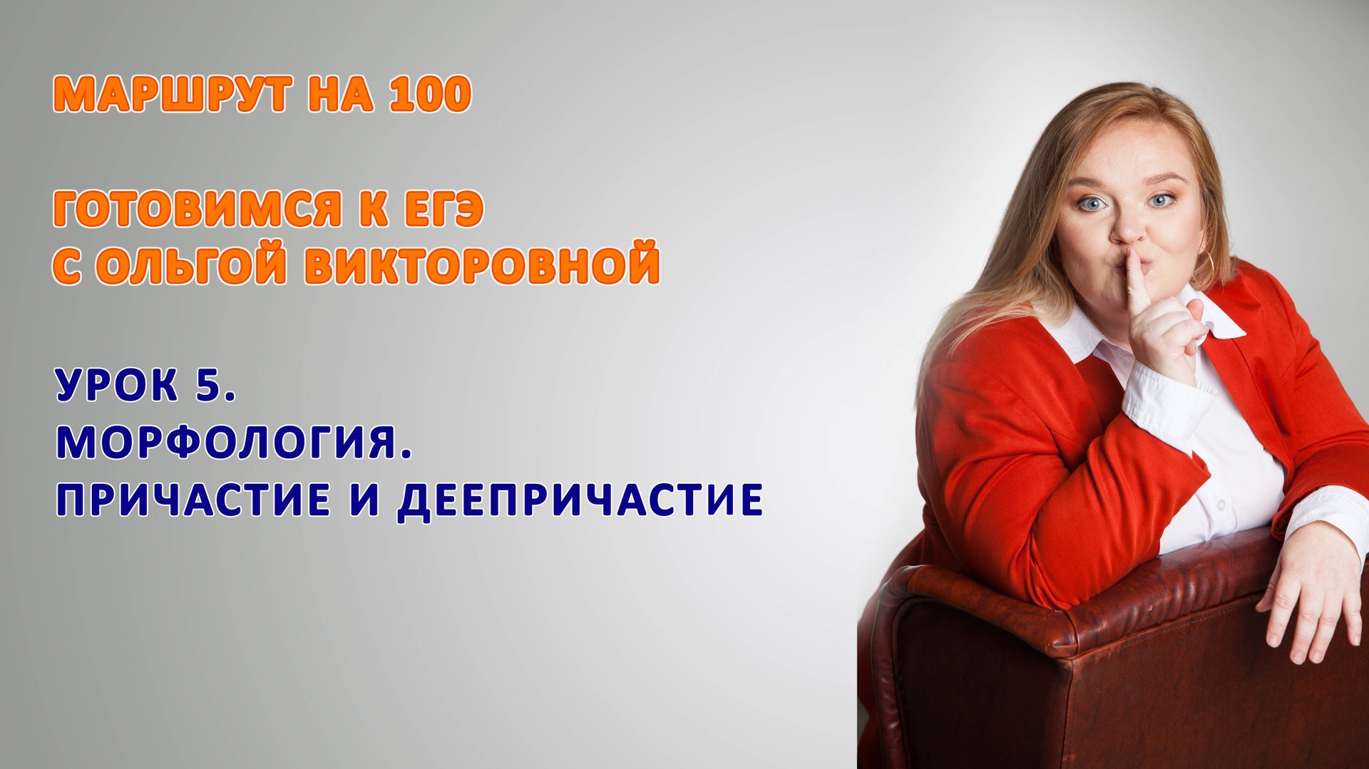 Урок 5. ПРИЧАСТИЕ И ДЕЕПРИЧАСТИЕ смотреть онлайн