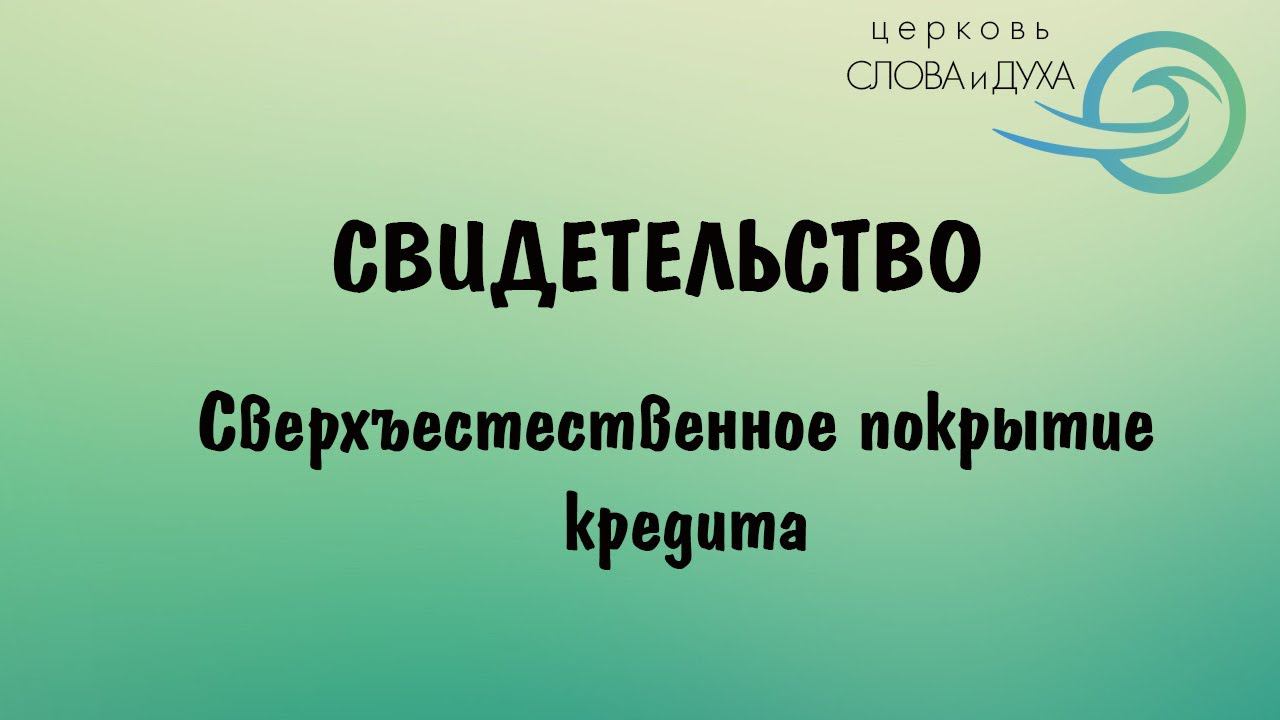 Свидетельство - Сверхъестественное покрытие кредита смотреть онлайн