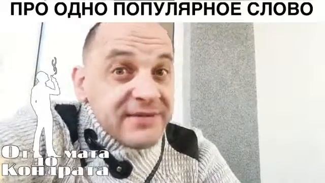 Стих про мат????)))) смотреть онлайн