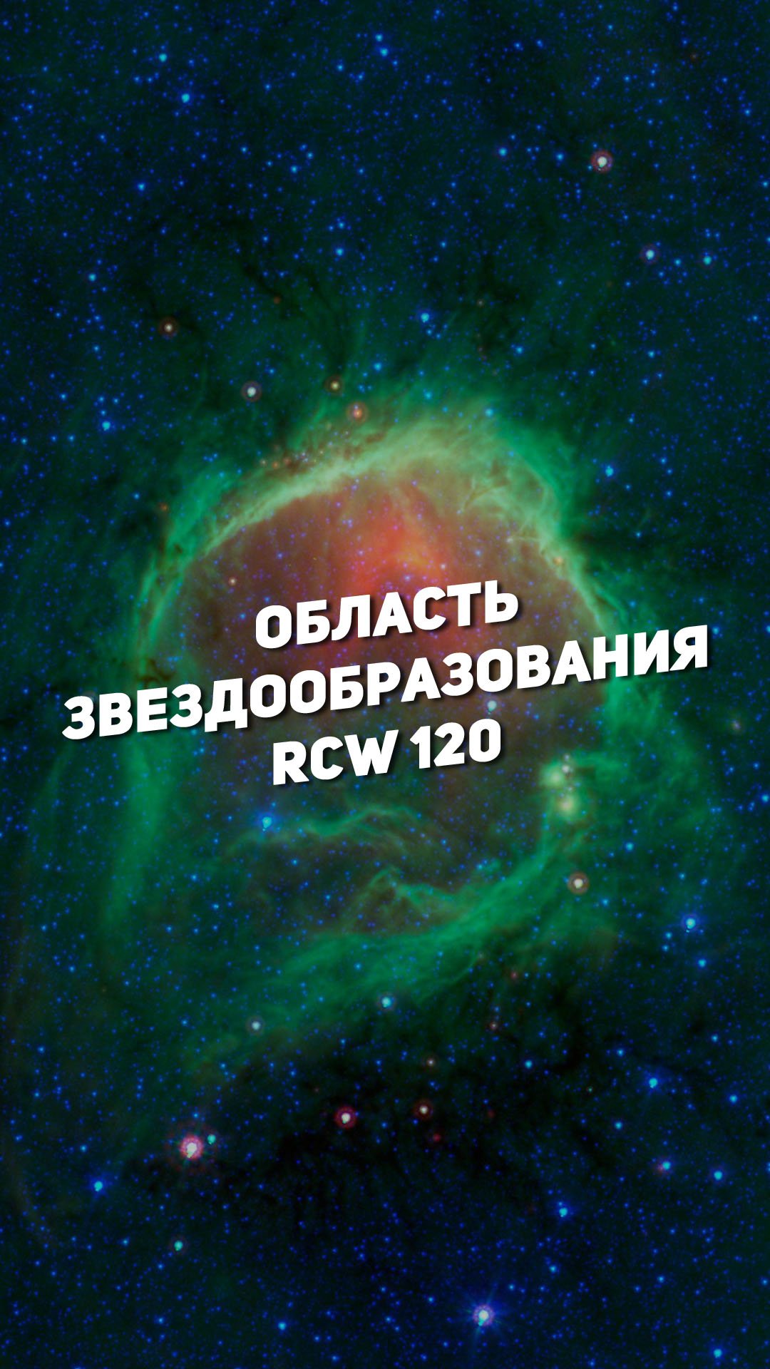 ОБЛАСТЬ ЗВЕЗДООБРАЗОВАНИЯ RCW 120 | THE SPACEWAY смотреть онлайн