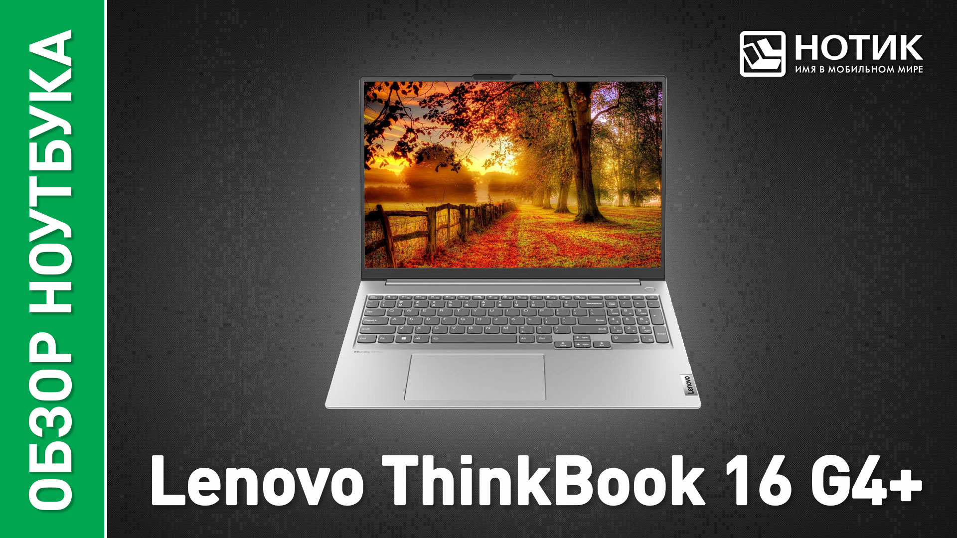 Обзор и тесты ноутбука для работы Lenovo ThinkBook 16 G4+ смотреть онлайн