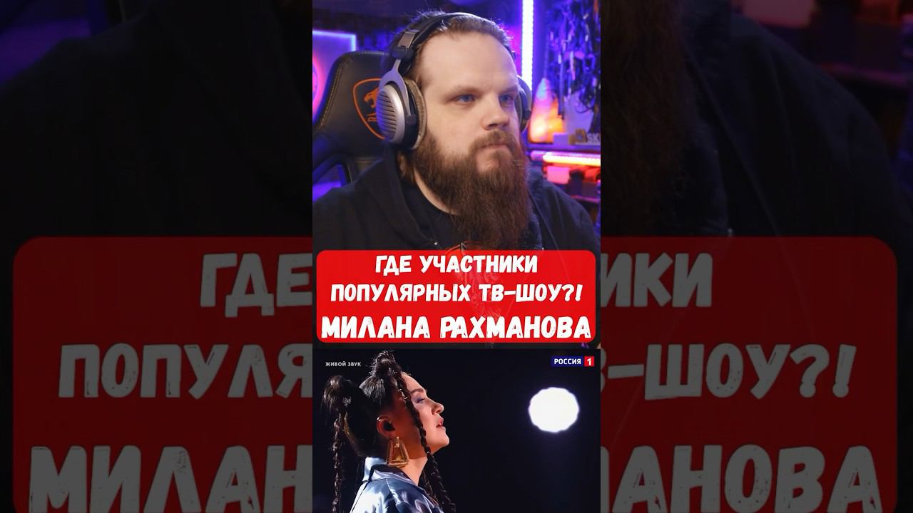 Где участники ВОКАЛЬНЫХ ТВ-ШОУ? Ну-Ка все вместе Милана Рахманова @DUDDITZ- смотреть онлайн