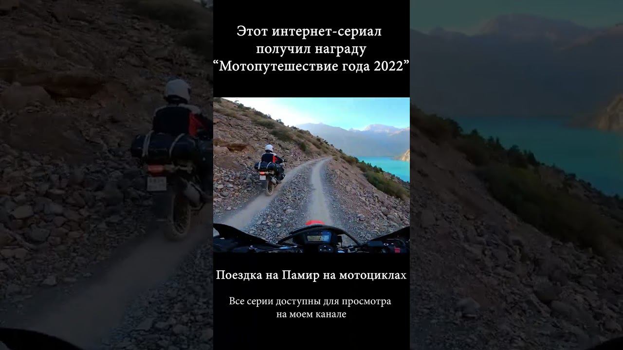 Мотопутешествие года 2022 / EXPLOSIVE MIKE, Памир #shorts смотреть онлайн