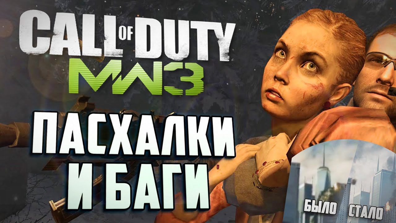 [#7] ПАСХАЛКИ и БАГИ в CoD: Modern Warfare 3 смотреть онлайн