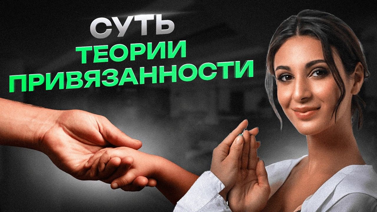 Теория привязанности: как детский опыт влияет на вашу жизнь? Какой ваш тип привязанности? Часть 1 смотреть онлайн