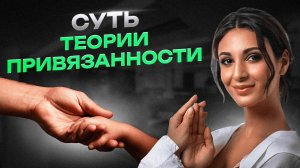 Теория привязанности: как детский опыт влияет на вашу жизнь? Какой ваш тип привязанности? Часть 1