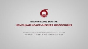 Практика 12. Немецкая классическая философия