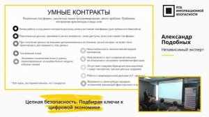 Цепная Безопасность. Подбирая ключи к Цифровой экономике