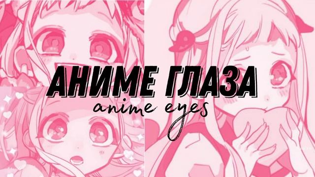 ♡????♡:аниме глаза | глаза как у аниме тянок ฅ^•ﻌ•^ฅ смотреть онлайн