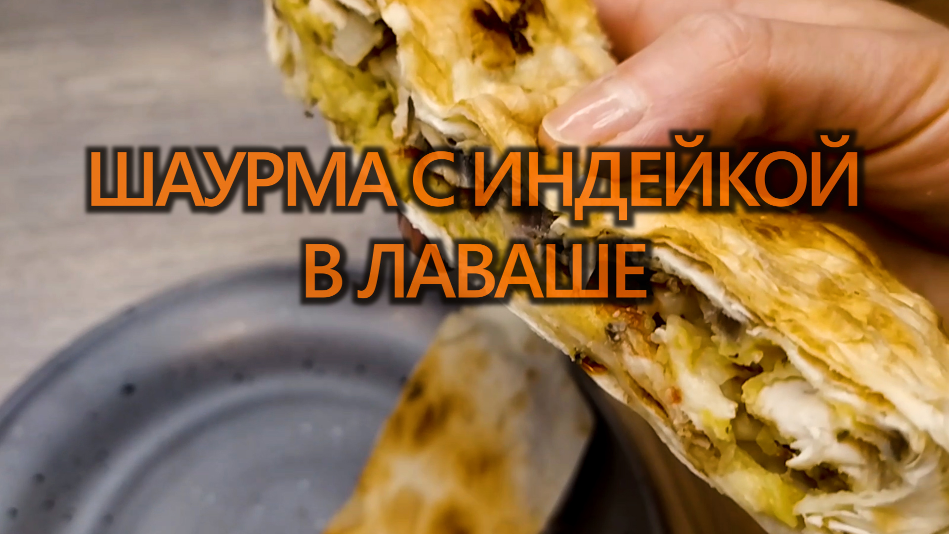 Простой пошаговый рецепт домашней шаурмы с курицей (индейкой) в лаваше на сковороде