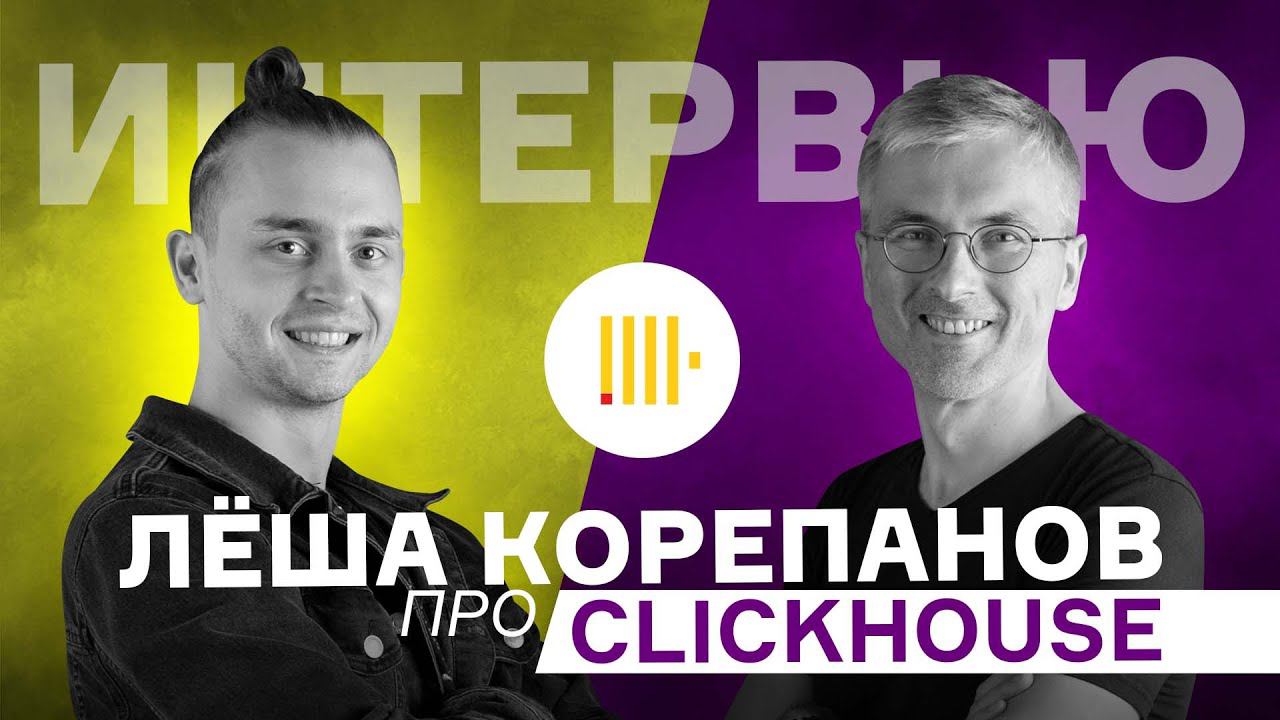 Карьера Программиста с Нуля / Разработчик IT / Пройти собеседование в Clickhouse / Леша Корепанов смотреть онлайн