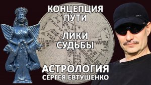 ЛИКИ СУДЬБЫ | ВАВИЛОНСКИЙ ГОРОСКОП