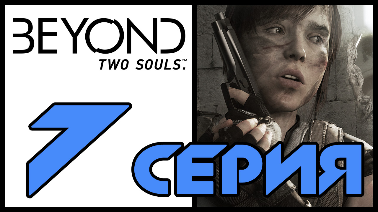 Beyond: Two souls / За гранью: Две души - Бездомные (ч.1) - Прохождение игры [#7] | PS3 (2013 г.)
