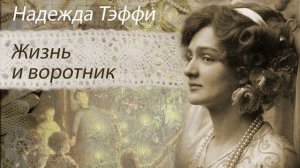 Тэффи. Жизнь и воротник. Аудиокнига