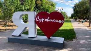 Клип Суровикино