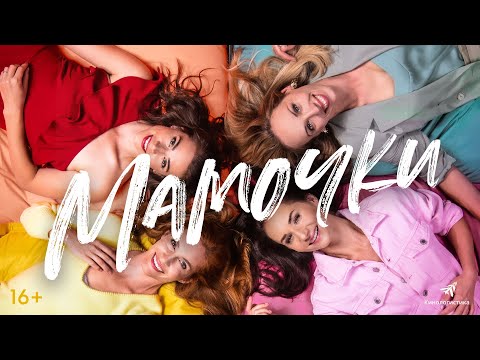 МАМОЧКИ (Трейлер) смотреть онлайн