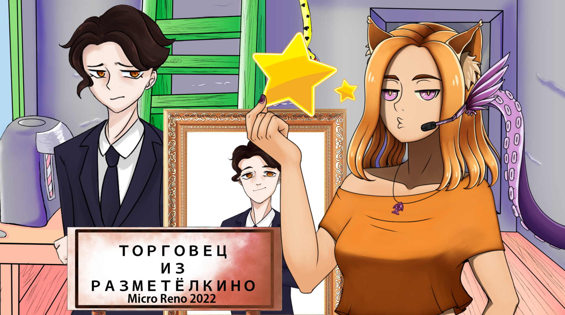 Джинна мы помыли, накормили и вместе погуляли. Цена? || Торговец из Разметёлкино (МикроРено2022)