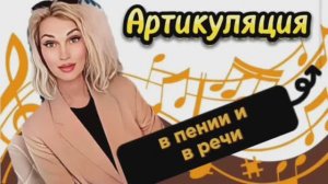 Курс вокала «Основы». Занятие 3.Артикуляция и дыхание.