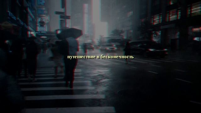 XXXTENTACION - INFINITY ( 888 ) ПЕРЕВОД/RUS SUB смотреть онлайн