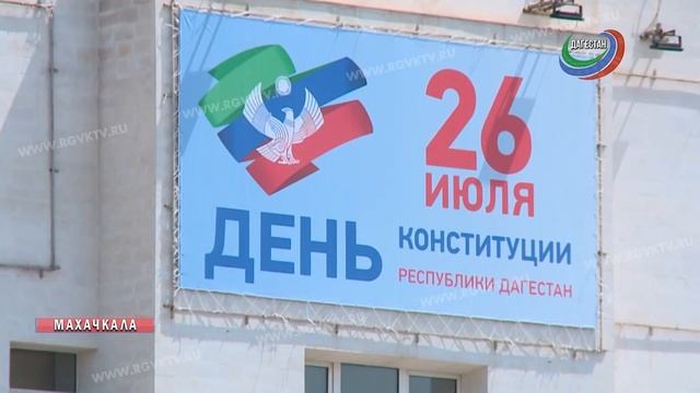 Сегодня Дагестан отмечает День Конституции республики смотреть онлайн