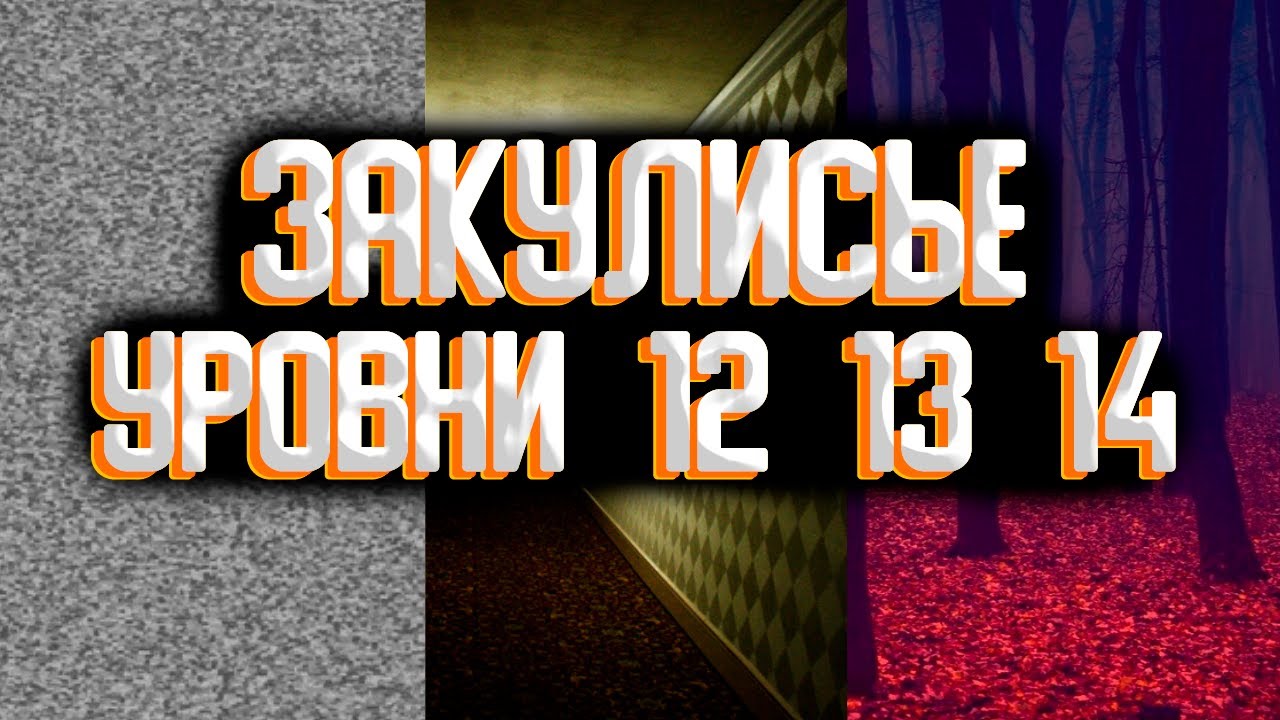 Закулисье - уровни 12 и 13 и 14 / Уровни закулисья смотреть онлайн
