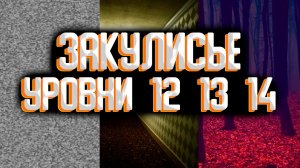 Закулисье - уровни 12 и 13 и 14 / Уровни закулисья