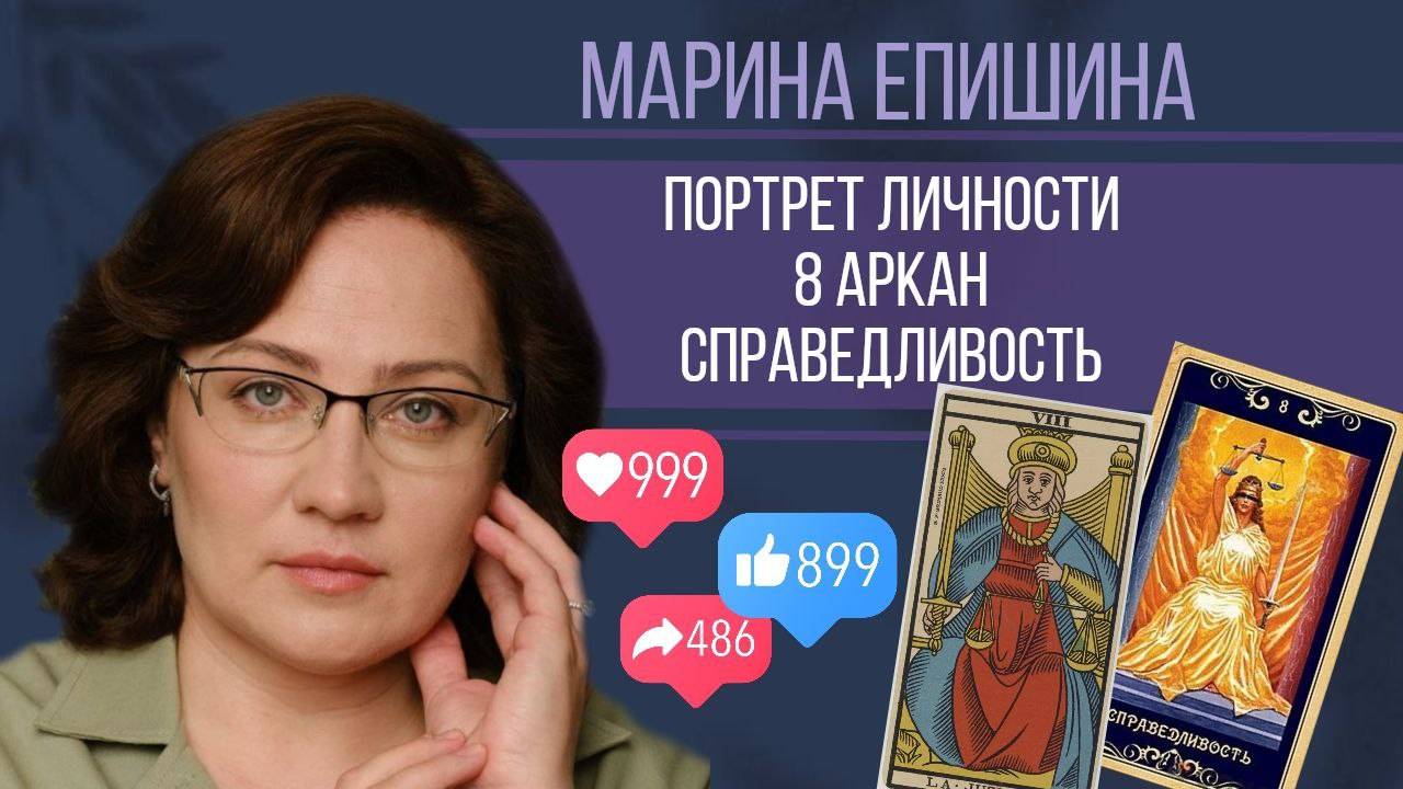 8 Аркан - Психологический портрет личности по дате рождения смотреть онлайн