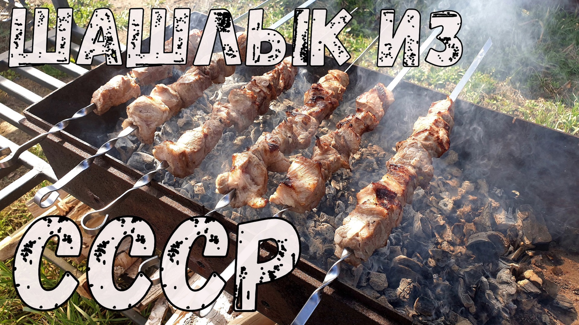 Шашлык СССР из свинины с уксусом и луком. Рецепт Советского шашлыка. смотреть онлайн