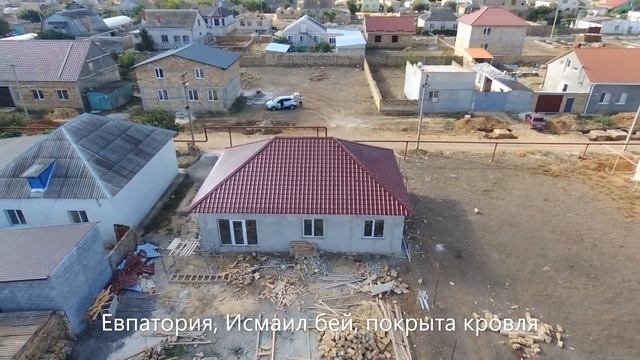 #СКМойДом Евпатория, Исмаил бей, закрыта кровля смотреть онлайн