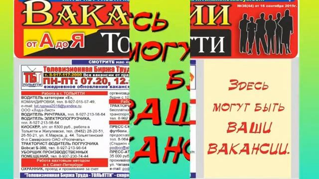 №36(45) от 16.09.2019г. Интернет-газета «Вакансии Тольятти от А до Я» смотреть онлайн