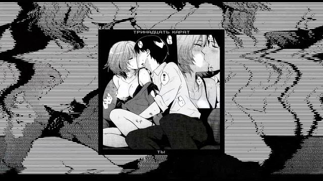тринадцать карат - ты ♡speed up♡ ♡nightcore♡ смотреть онлайн