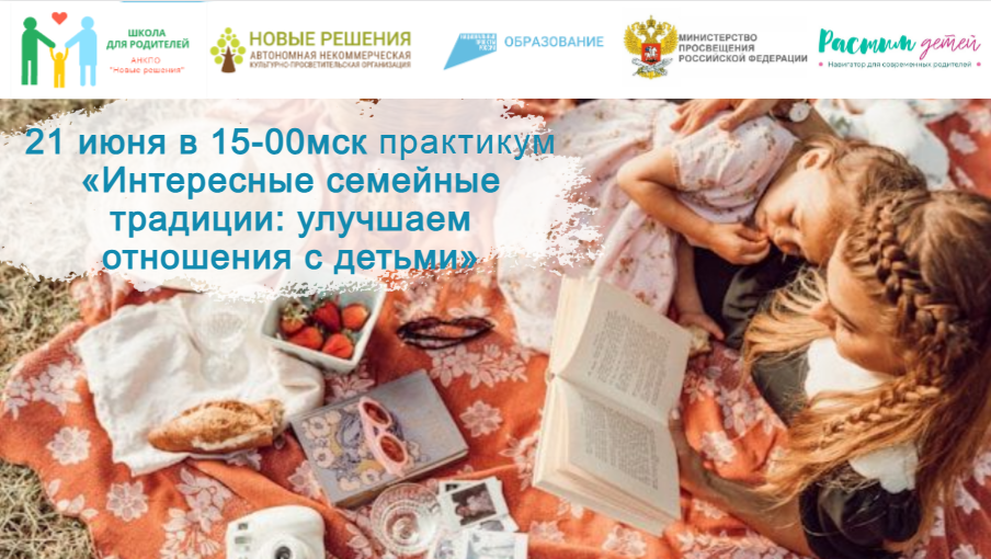 21.06.24 практикум Интересные семейные традиции, улучшающие атмосферу в семье и сближающие с детьми смотреть онлайн
