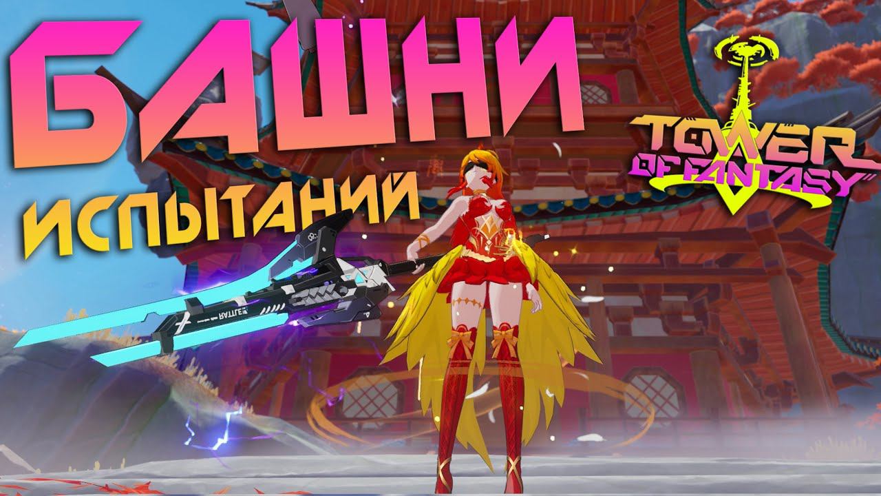 Tower of Fantasy 3.0 - Башня испытаний - стоит ли проходить? Активность для гигачадов? смотреть онлайн